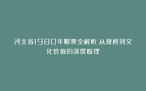 河北省1980年粮票全解析:从规格到文化价值的深度梳理