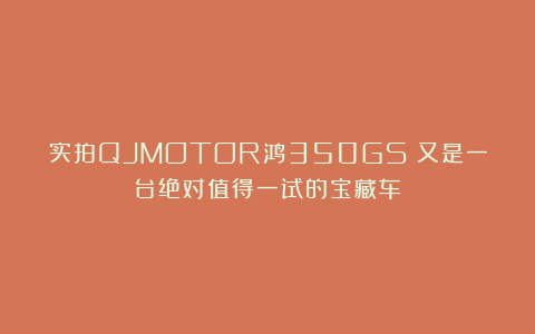 实拍QJMOTOR鸿350GS︱又是一台绝对值得一试的宝藏车