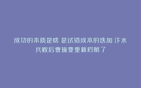 成功的本质是啥?是试错成本的迭加!汴水兵败后曹操要重新启航了