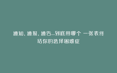 通知、通报、通告…到底用哪个?一张表终结你的选择困难症