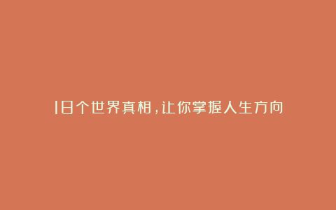18个世界真相,让你掌握人生方向