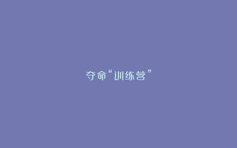 夺命“训练营”