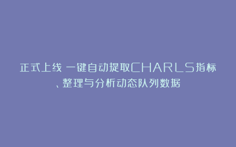 正式上线！一键自动提取CHARLS指标、整理与分析动态队列数据