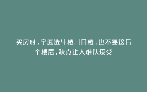 买房时，宁愿选4楼、18楼，也不要这6个楼层，缺点让人难以接受！