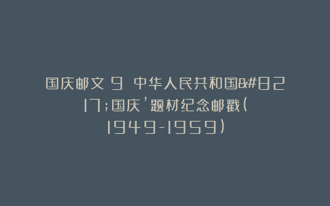 国庆邮文（9）：中华人民共和国’国庆’题材纪念邮戳(1949-1959)