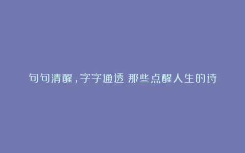 句句清醒，字字通透：那些点醒人生的诗
