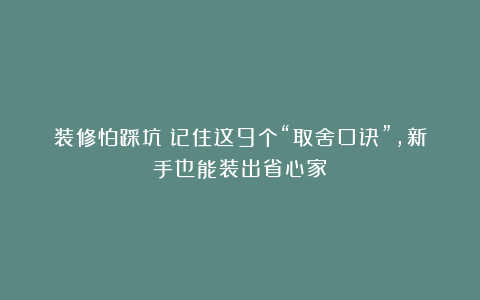 装修怕踩坑？记住这9个“取舍口诀”，新手也能装出省心家