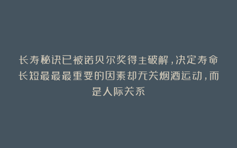 长寿秘诀已被诺贝尔奖得主破解，决定寿命长短最最最重要的因素却无关烟酒运动，而是人际关系！