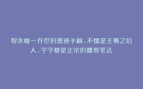 智永唯一存世的墨迹手稿，不愧是王羲之后人，字字都是正宗的魏晋笔法！