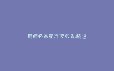 厨师必备配方技术（私藏版）