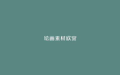 绘画素材欣赏