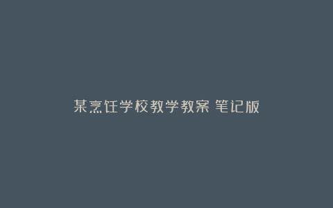 某烹饪学校教学教案（笔记版）