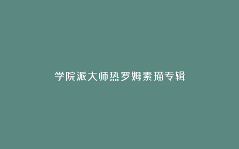 学院派大师热罗姆素描专辑