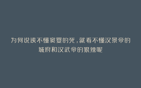 为何说读不懂窦婴的死,就看不懂汉景帝的城府和汉武帝的狠辣呢?