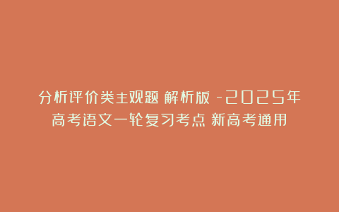 分析评价类主观题（解析版）-2025年高考语文一轮复习考点（新高考通用）