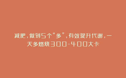 减肥,做到5个“多”,有效提升代谢,一天多燃烧300-400大卡