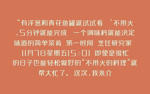 “有洋葱和青花鱼罐就试试看！ ’不用火，5分钟就能完成！ 一个调味料就能决定味道的简单菜肴 第一时间 烹饪研究家 11月7日星期五15:01 即使是很忙的日子也能轻松做好的“不用火的料理”就帮大忙了。 这次，我来介