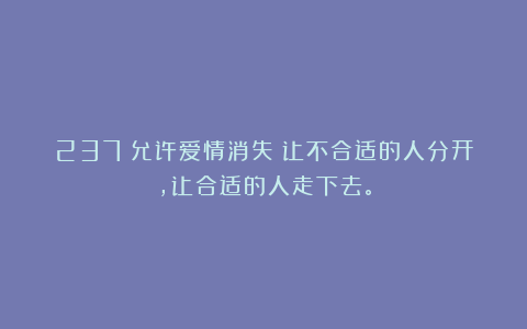237|允许爱情消失:让不合适的人分开,让合适的人走下去。