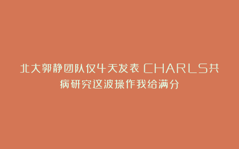 北大郭静团队仅4天发表！CHARLS共病研究这波操作我给满分