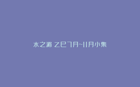 水之湄｜乙巳7月~11月小集