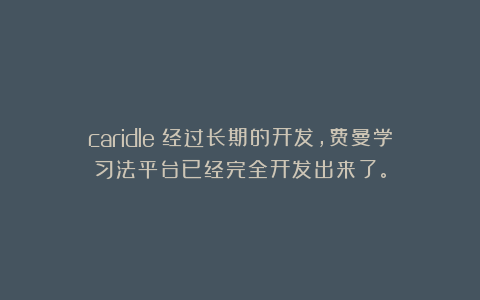 caridle：经过长期的开发，费曼学习法平台已经完全开发出来了。