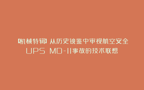 【机械特辑】从历史镜鉴中审视航空安全：UPS MD-11事故的技术联想