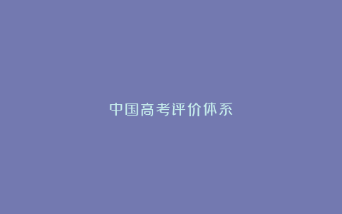 中国高考评价体系