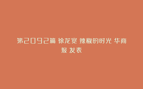 第2092篇｜徐龙宽：辣椒的时光《华商报》发表