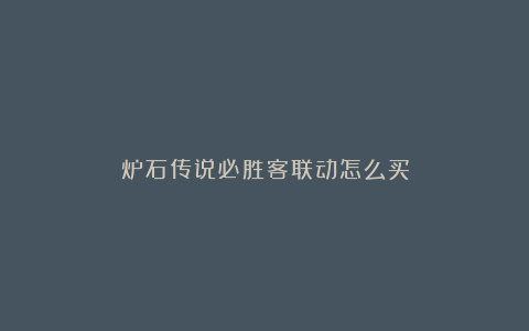 炉石传说必胜客联动怎么买