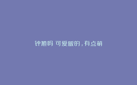 钟馗吗？可爱版的，有点萌