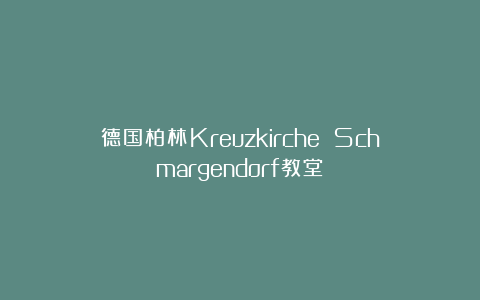 德国柏林Kreuzkirche Schmargendorf教堂