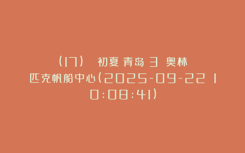 (17)２０２５初夏．青岛（3）＿奥林匹克帆船中心(2025-09-22 10:08:41)