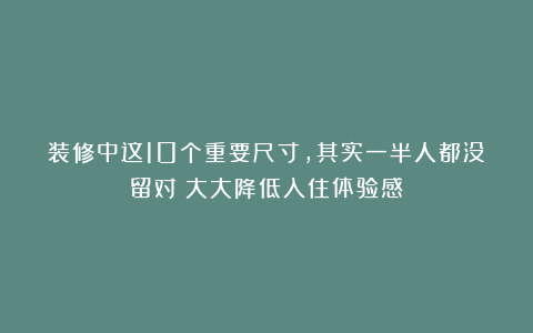 装修中这10个重要尺寸，其实一半人都没留对！大大降低入住体验感