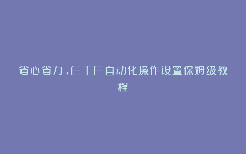 省心省力，ETF自动化操作设置保姆级教程