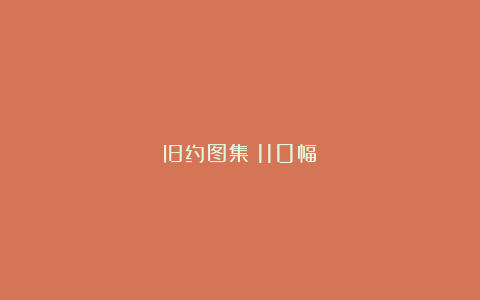 旧约图集（110幅）