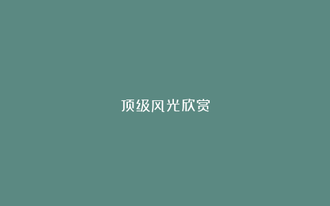 顶级风光欣赏