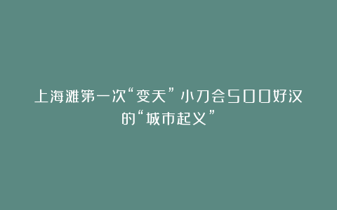 上海滩第一次“变天”：小刀会500好汉的“城市起义”？