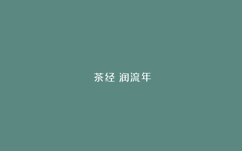 《茶经》润流年