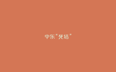 中东“死结”