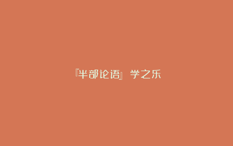 『半部论语』：学之乐