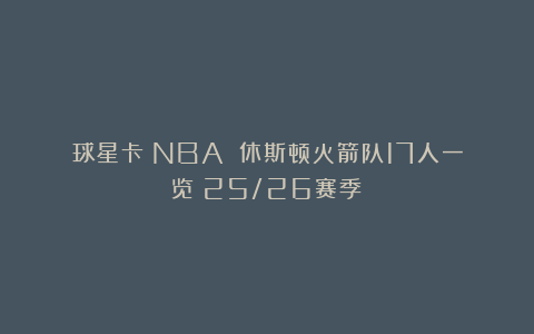 球星卡（NBA）：休斯顿火箭队17人一览（25/26赛季）