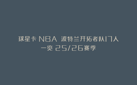 球星卡（NBA）：波特兰开拓者队17人一览（25/26赛季）
