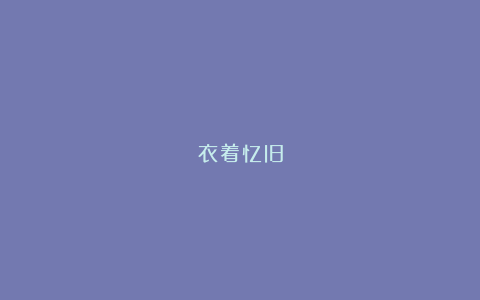 衣着忆旧