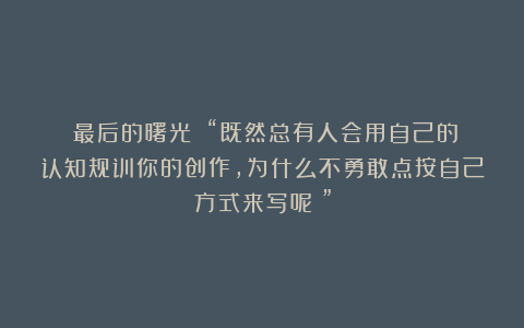 《最后的曙光》｜“既然总有人会用自己的认知规训你的创作，为什么不勇敢点按自己方式来写呢？”