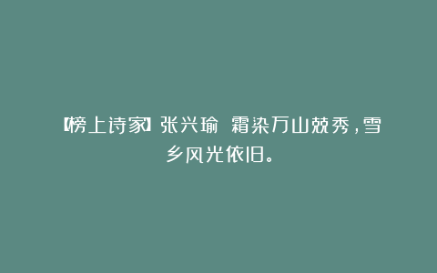 【榜上诗家】张兴瑜||霜染万山兢秀，雪乡风光依旧。