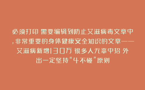 必须打印！需要编辑到防止艾滋病毒文章中，非常重要的身体健康安全知识的文章——艾滋病新增130万！很多人无辜中招！外出一定坚持“4不碰”原则