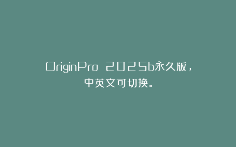 OriginPro 2025b永久版，中英文可切换。