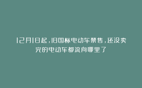 12月1日起,旧国标电动车禁售,还没卖完的电动车都流向哪里了?