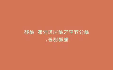 桃酥–布列塔尼酥之中式分酥，香甜酥脆