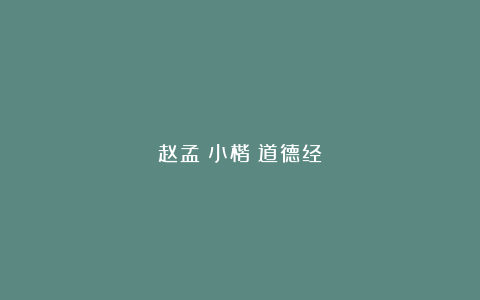 赵孟頫小楷《道德经》